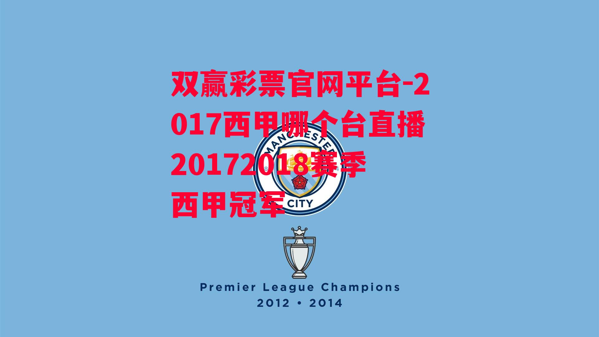 2017西甲哪个台直播20172018赛季西甲冠军