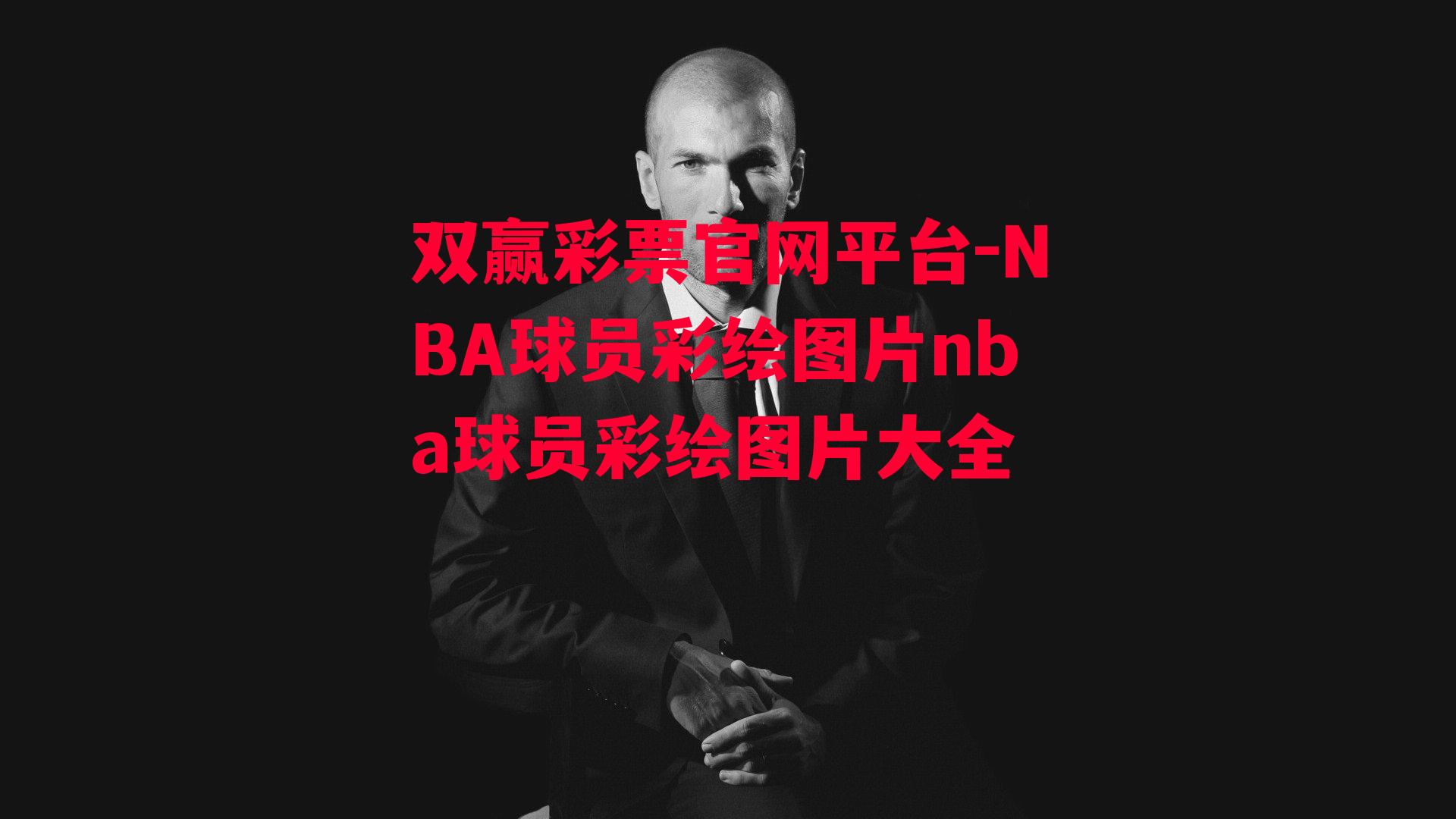 NBA球员彩绘图片nba球员彩绘图片大全